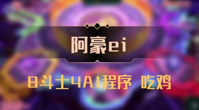 【阿豪ei】8斗士4AI程序 吃鸡