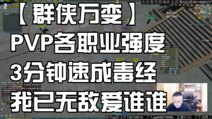 【群侠万变】 PVP各职业强度 3分钟速成毒经我已无敌爱谁谁