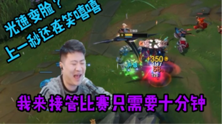 十分钟，看我接管比赛！！