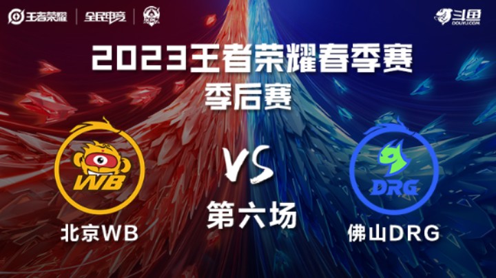 北京WB VS 佛山DRG第6局-2023KPL春季赛常规赛