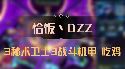【恰饭丶DZZ】3秘术卫士3战斗机甲 吃鸡