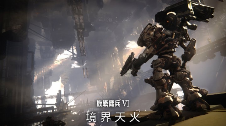 《装甲核心6：境界天火》公布第二支宣传片