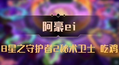 【阿豪ei】8星之守护者2秘术卫士 吃鸡