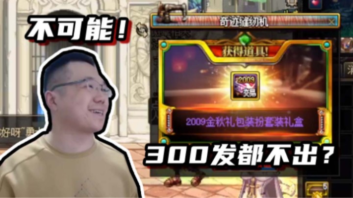 【我是大坤坤啊】三百发缝纫机不出？不可能！