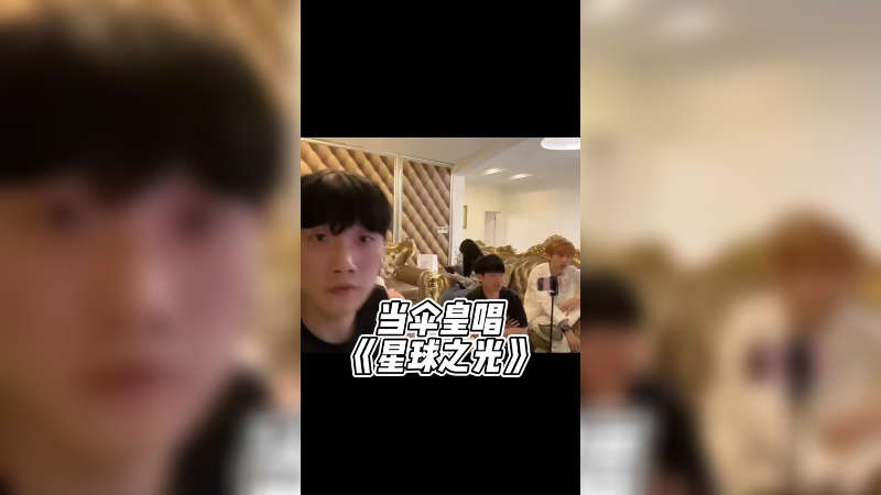 老OMG我唱歌最好听，但是你的表情是什么意思@Doinb金咕咕