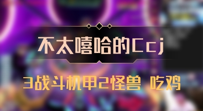 【不太嘻哈的Ccj】3战斗机甲2怪兽 吃鸡