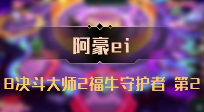 【阿豪ei】8决斗大师2福牛守护者 第2