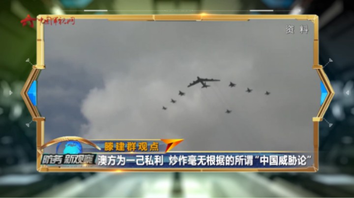 滕建群：澳方为一己私利 炒作毫无根据的所谓“中国威胁论”