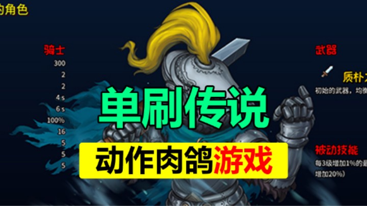 「单刷传说」特别容易上头的游戏
