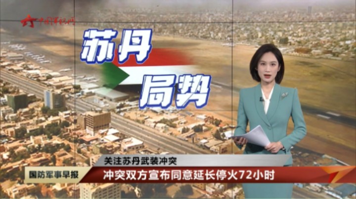 【关注苏丹武装冲突】苏丹冲突双方宣布同意延长停火72小时