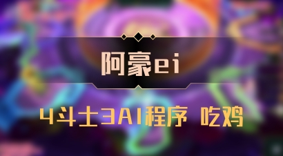 【阿豪ei】4斗士3AI程序 吃鸡