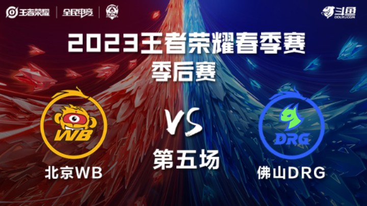 北京WB VS 佛山DRG第5局-2023KPL春季赛常规赛