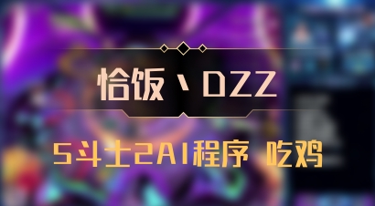 【恰饭丶DZZ】5斗士2AI程序 吃鸡