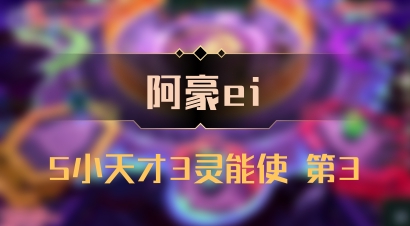【阿豪ei】5小天才3灵能使 第3