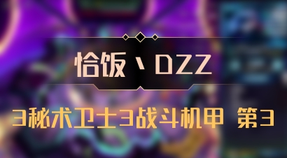 【恰饭丶DZZ】3秘术卫士3战斗机甲 第3