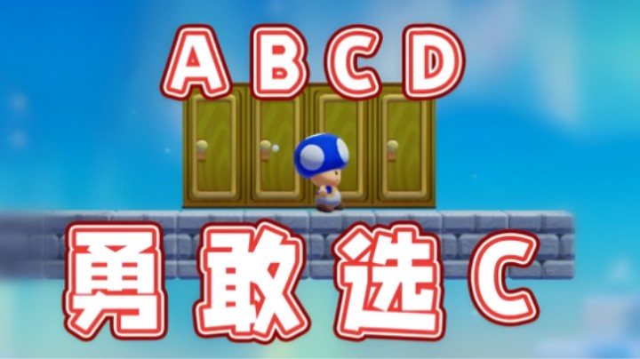 【超级小桀】勇敢拼一枪，猜门都选C