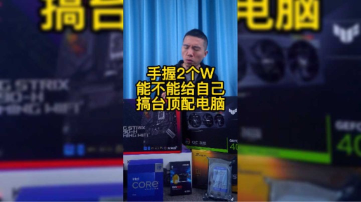 手握2万元，能不能搞一台顶配的电脑玩游戏(13900K+z790-h+4090）