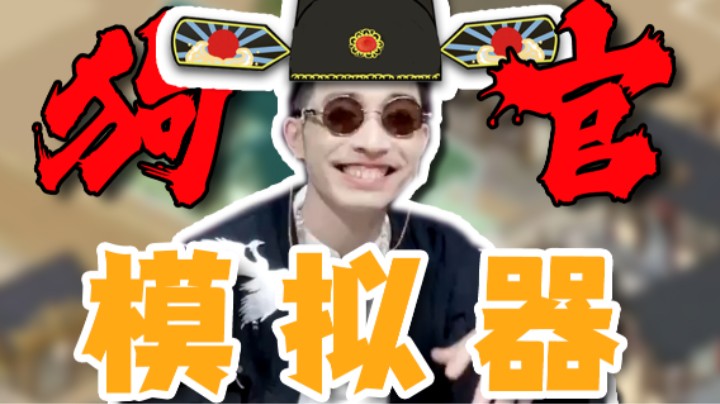 【寅子】狗官模拟器
