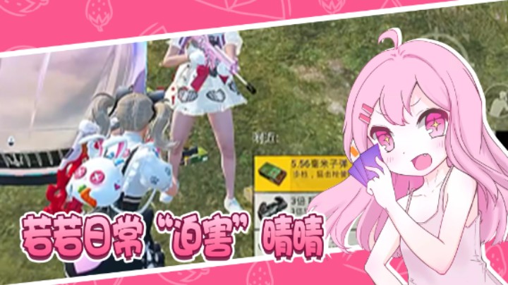 日常“迫害”晴晴