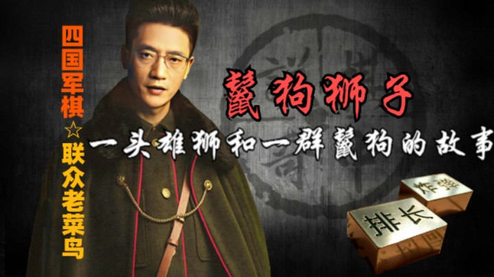 四国军棋：一头雄狮和一群鬣狗的故事，就这样展开了。