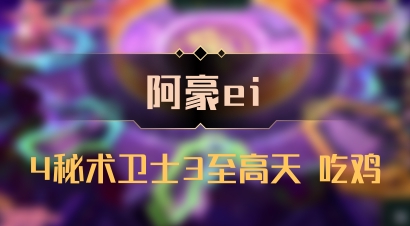 【阿豪ei】4秘术卫士3至高天 吃鸡