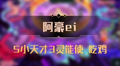【阿豪ei】5小天才3灵能使 吃鸡