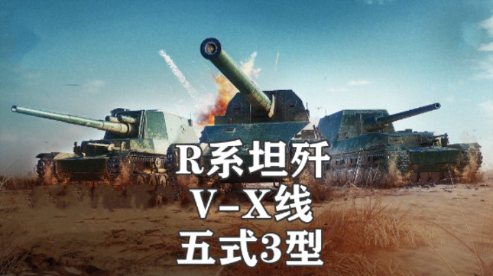 【坦克世界】全新R系反坦V-X线 五式3型它来了#坦克世界#泰裤辣