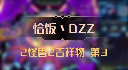 【恰饭丶DZZ】2怪兽2吉祥物 第3