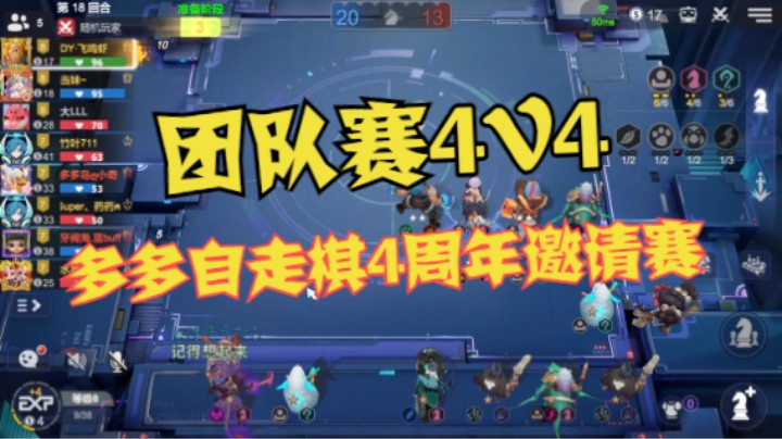 多多四周年娱乐赛——团队赛4V4