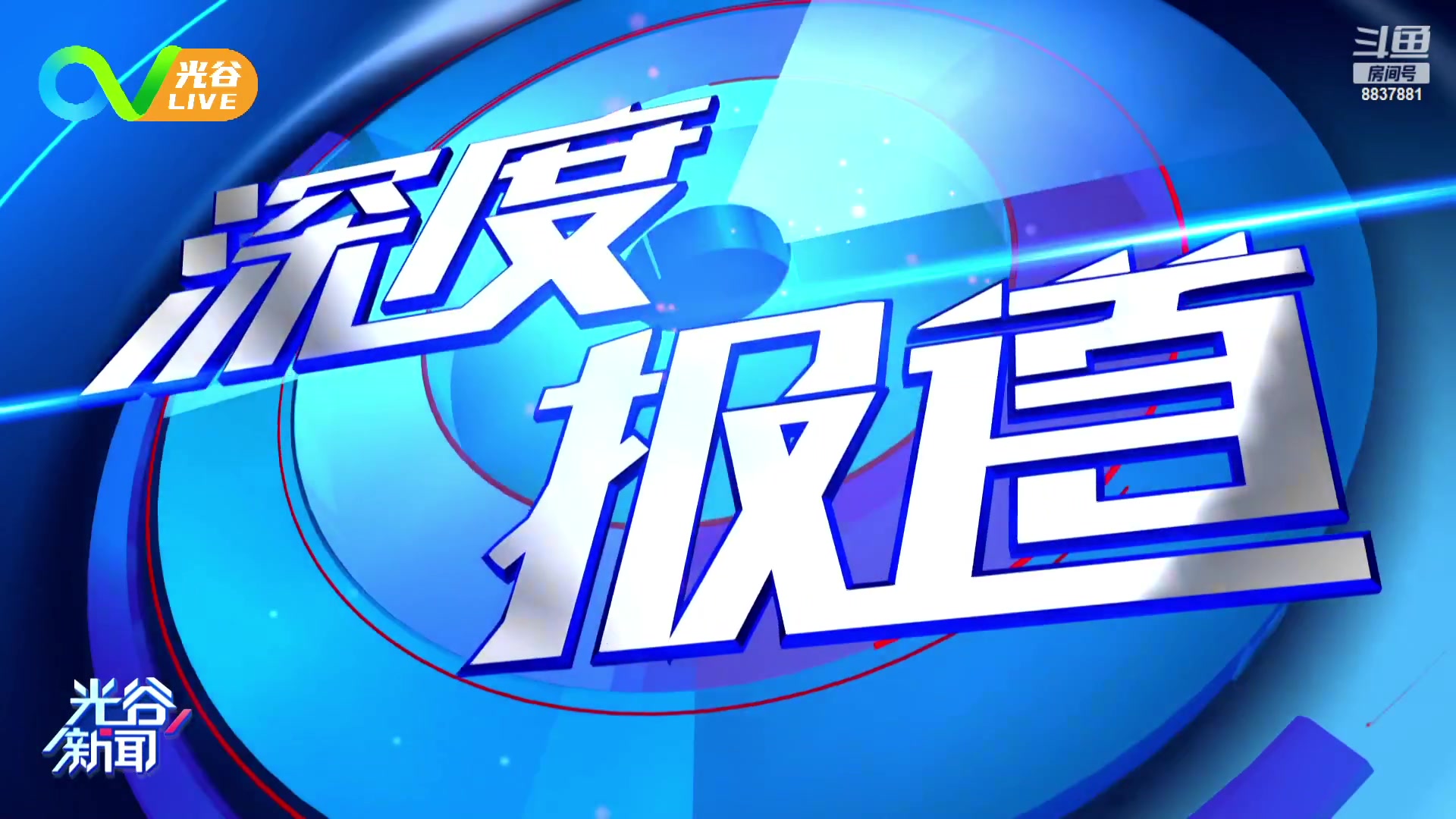 【2023-04-28 12点场】光谷LIVE：一起打造科学、追光、向往之城！