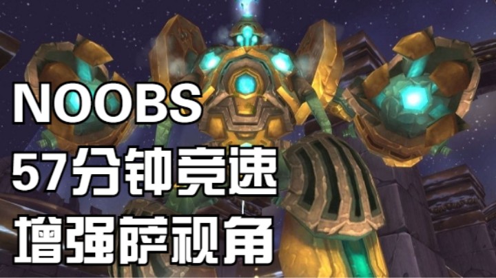 【魔兽佳琦】NOOBS-57分钟竞速-增强萨视角