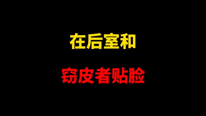 后室里窃皮者贴脸