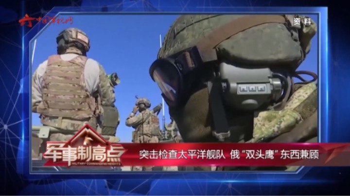 图说：突击检查太平洋舰队 俄“双头鹰”东西兼顾