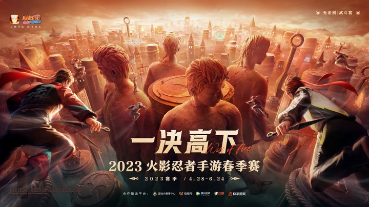 2023火影忍者手游春季赛即将开赛！