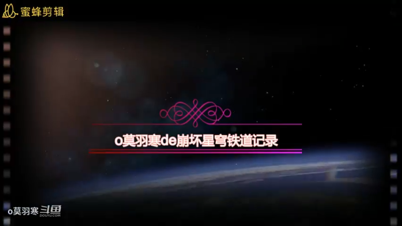 o莫羽寒de崩坏星穹铁道记录