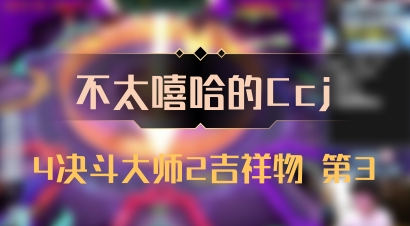 【不太嘻哈的Ccj】4决斗大师2吉祥物 第3