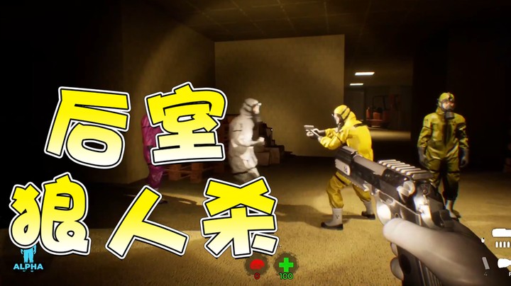 在后室里玩狼人杀？所有人都信不了一点！