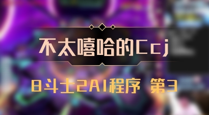 【不太嘻哈的Ccj】8斗士2AI程序 第3
