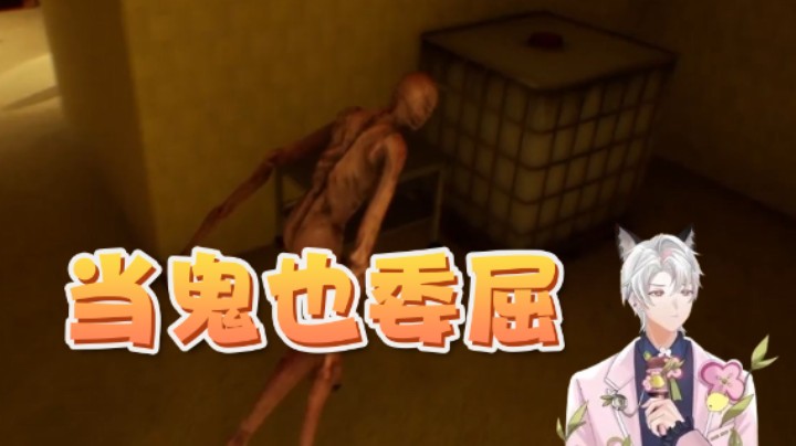当鬼也委屈