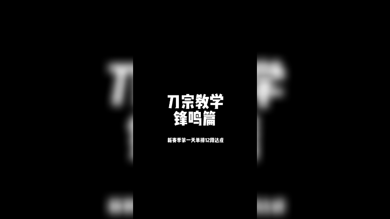 刀宗教学·蜂鸣篇，新赛季第一天单排12段达成