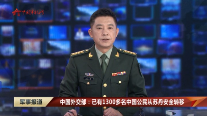 中国外交部：已有1300多名中国公民从苏丹安全转移