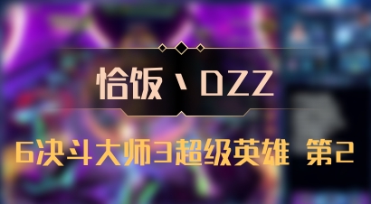 【恰饭丶DZZ】6决斗大师3超级英雄 第2