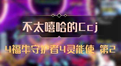 【不太嘻哈的Ccj】4福牛守护者4灵能使 第2