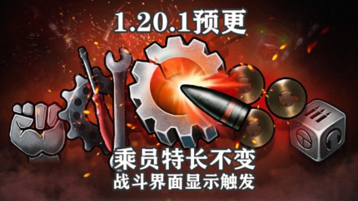 【坦克世界】1.20.1预更开启 乘员特长不变 界面优化
