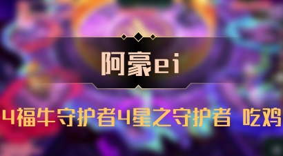 【阿豪ei】4福牛守护者4星之守护者 吃鸡