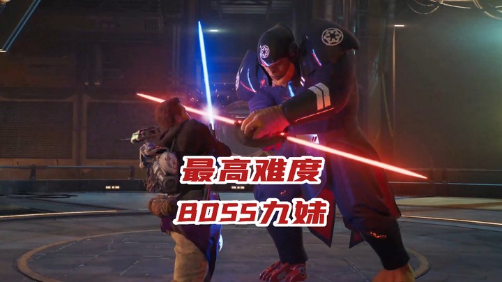 星球大战绝地幸存者：BOSS九妹
