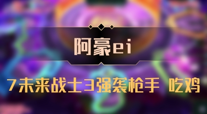 【阿豪ei】7未来战士3强袭枪手 吃鸡