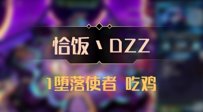 【恰饭丶DZZ】1堕落使者 吃鸡