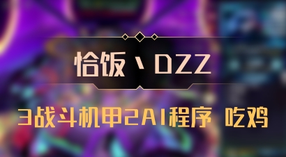 【恰饭丶DZZ】3战斗机甲2AI程序 吃鸡