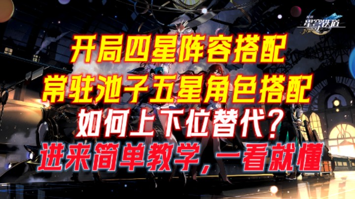 【崩坏：星穹铁道】开局四星/五星角色阵容搭配，上下位替代角色究竟如何取舍？2分钟带你看懂开服阵容搭配！